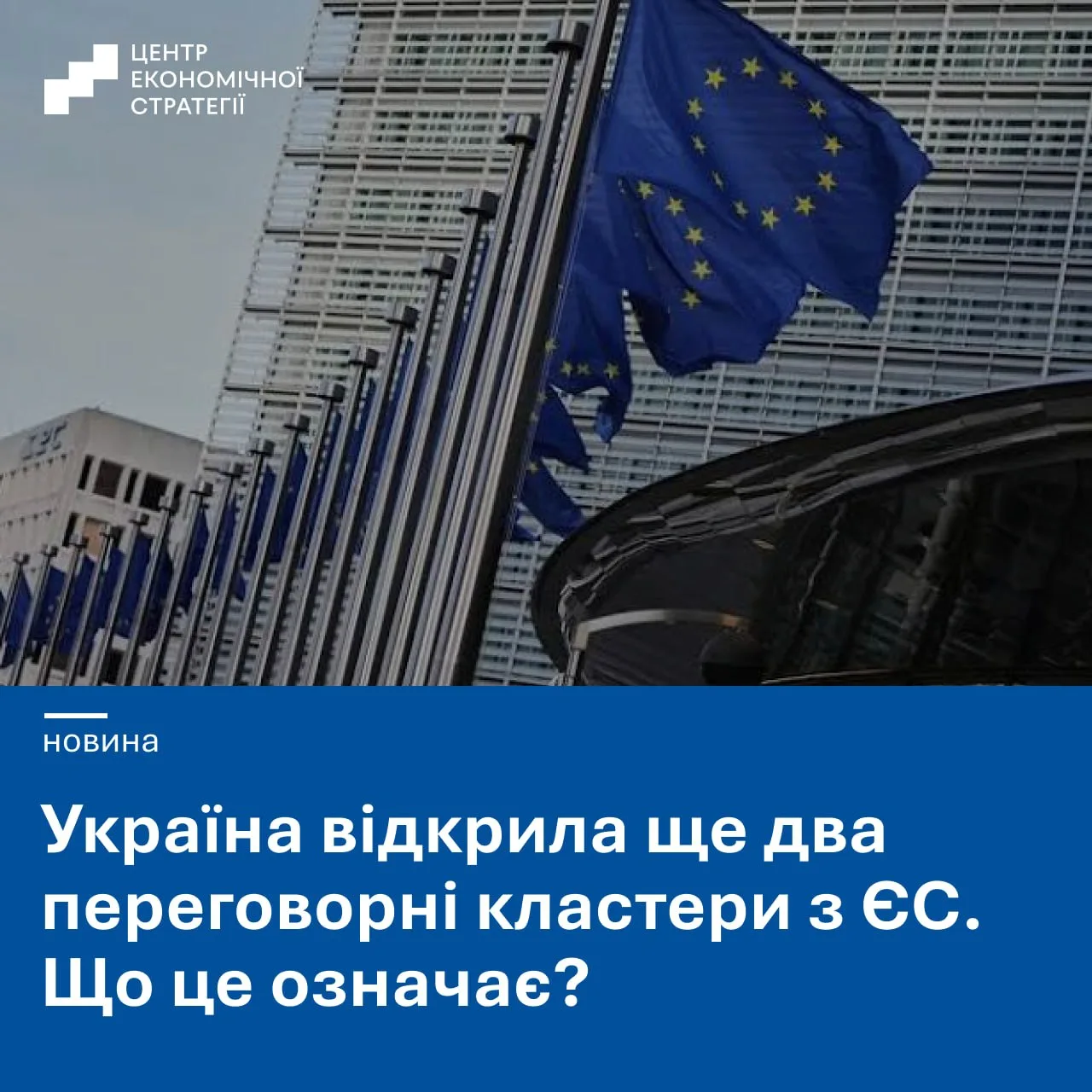 Graphic from the Centre for Economic Strategy's Telegram post on Ukraine's EU accession negotiating clusters